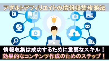 記事作成に必要なアダルトアフィリエイトの情報収集の方法を詳しく解説します